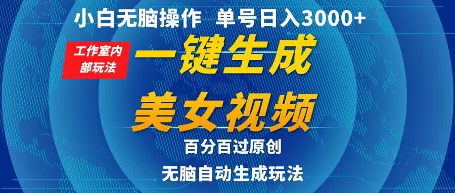 小白无脑操作，工作室内部玩法 单号日入3000+ 一键生成美女视频，百分百过原创-小北视界