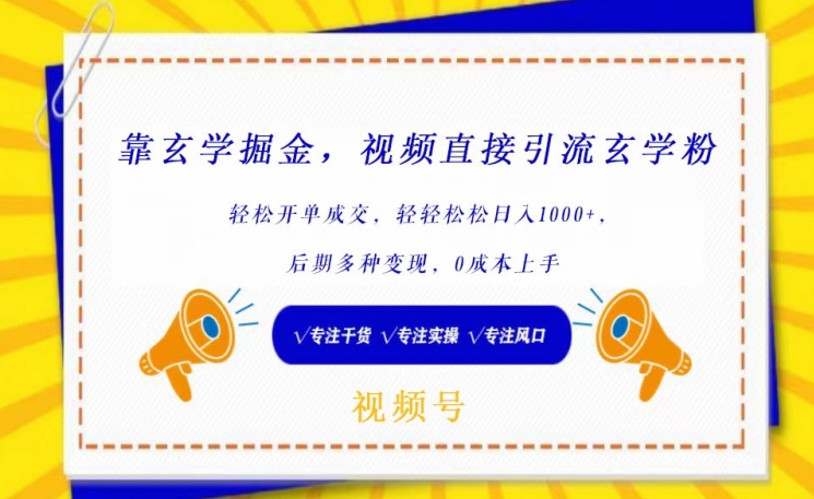 靠玄学掘金，视频直接引流玄学粉， 轻松开单成交，后期多种变现，0成本上手【揭秘】-小北视界