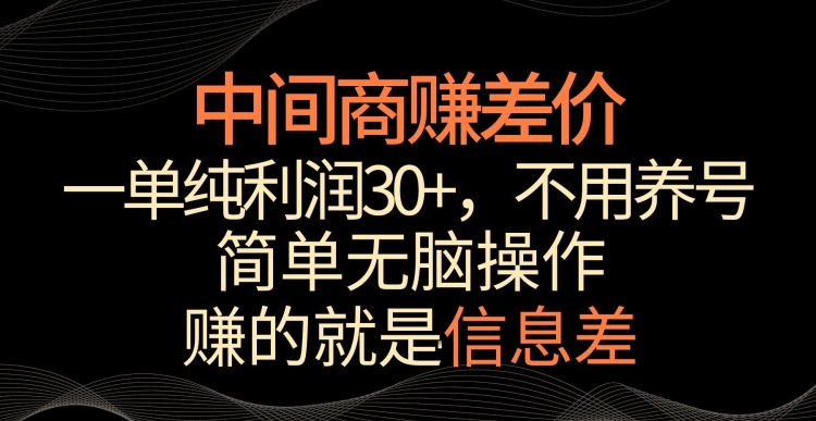 中间商赚差价，一单纯利润30+，简单无脑操作，赚的就是信息差，轻轻松松日入1000+【揭秘】-小北视界