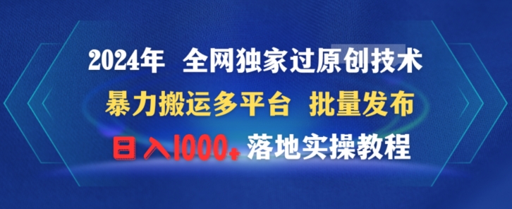 2024年全网独家过原创技术暴力搬运多平台批量发布日入1000+落地实教程-小北视界