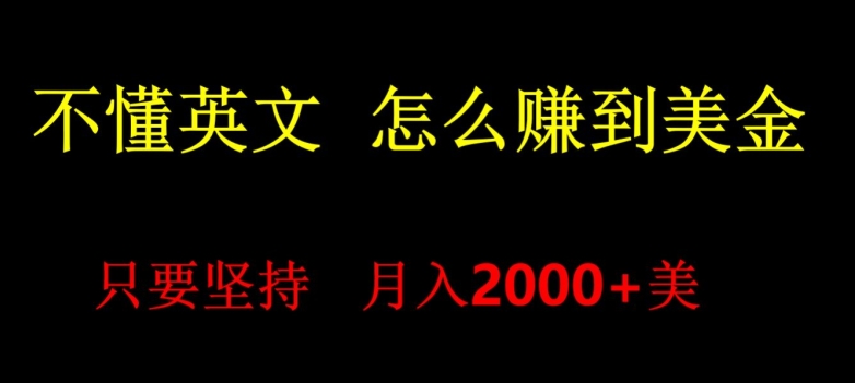 不会英语，怎么出海赚美金，月入1600+的项目-小北视界