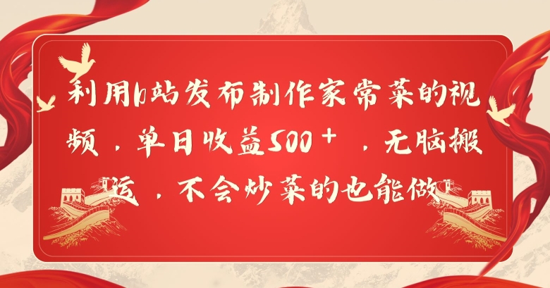 利用b站发布制作家常菜的视频，单日收益500＋，无脑搬运，不会炒菜的也能做-小北视界