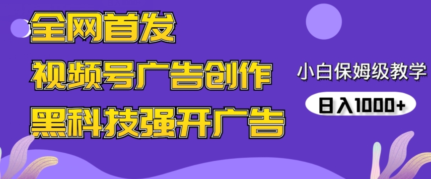 全网首发蝴蝶号广告创作，用AI做视频，黑科技强开广告，小白跟着做，日入1000+【揭秘】-小北视界