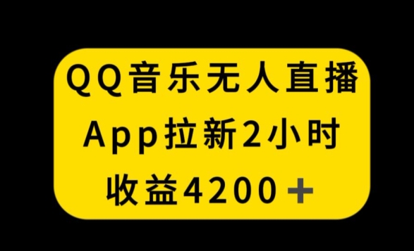 QQ音乐无人直播APP拉新，2小时收入4200，不封号新玩法【揭秘】-小北视界
