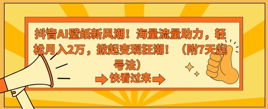 抖音AI壁纸新风潮！海量流量助力，轻松月入2万，掀起变现狂潮【揭秘】-小北视界