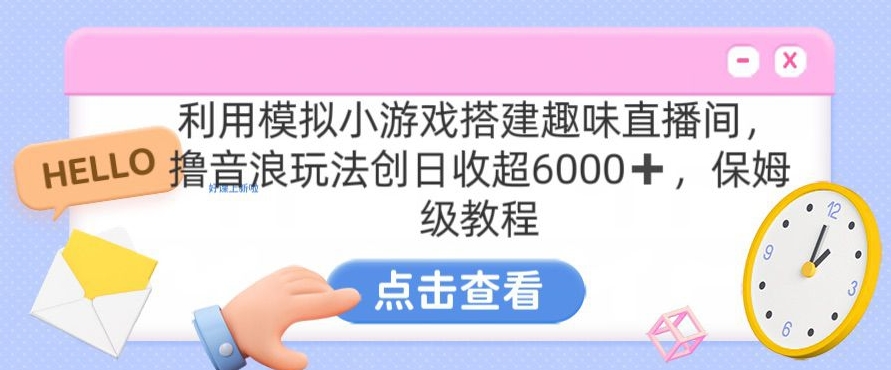 靠汤姆猫挂机小游戏日入3000+，全程指导，保姆式教程【揭秘】-小北视界