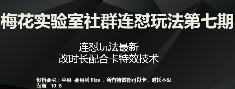 梅花实验室社群连怼玩法第七期，连怼玩法最新，改时长配合卡特效技术-小北视界