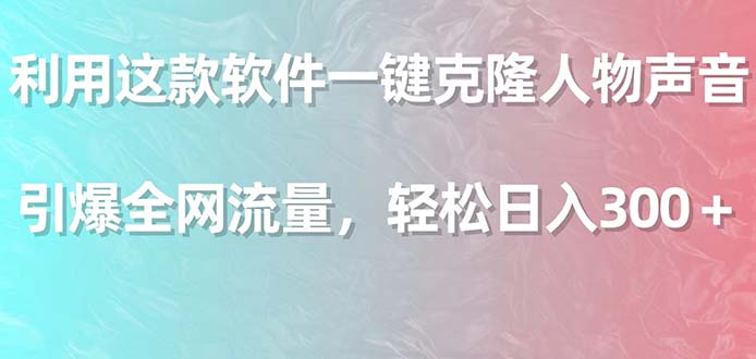 利用这款软件一键克隆人物声音，引爆全网流量，轻松日入300＋-小北视界