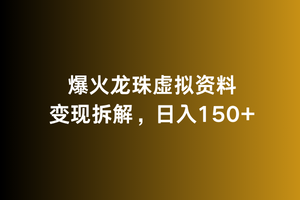 爆火龙珠虚拟资料变现拆解，日入150+-小北视界