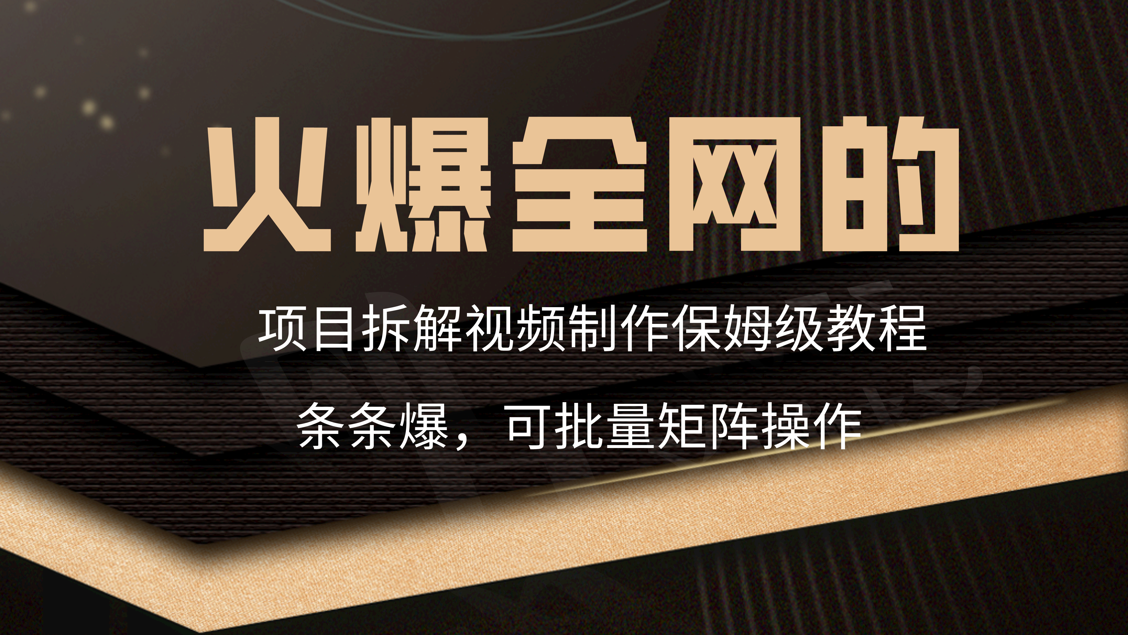 火爆全网的项目拆解类视频如何制作，条条爆，保姆级教程-小北视界