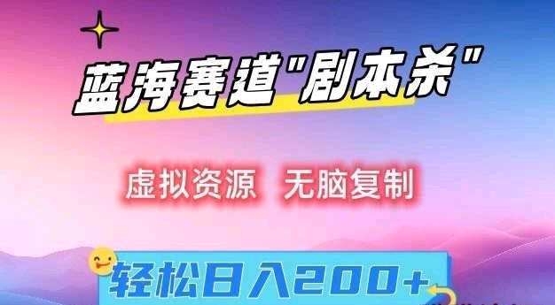 虚拟资源“剧本杀”无脑复制，轻松日入200+【揭秘】-小北视界