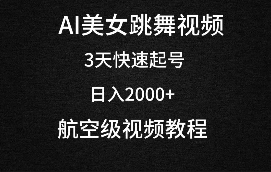 AI美女跳舞视频，3天快速起号，日入2000+（教程+软件）-小北视界