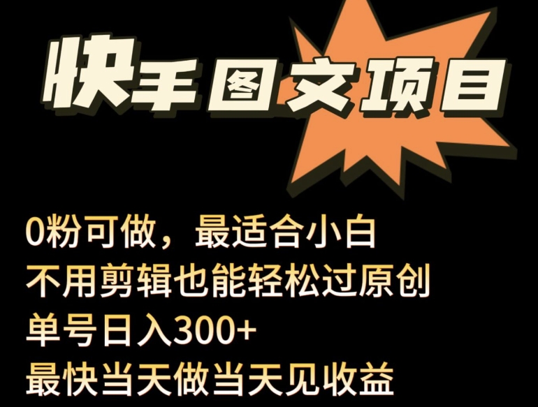 24年最新快手图文带货项目，零粉可做，不用剪辑轻松过原创单号轻松日入300+【揭秘】-小北视界