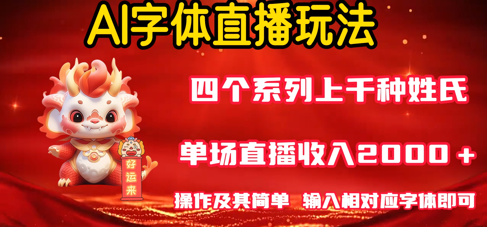 AI字体直播 单场最高收益2000＋玩法简单 轻松上手！-小北视界