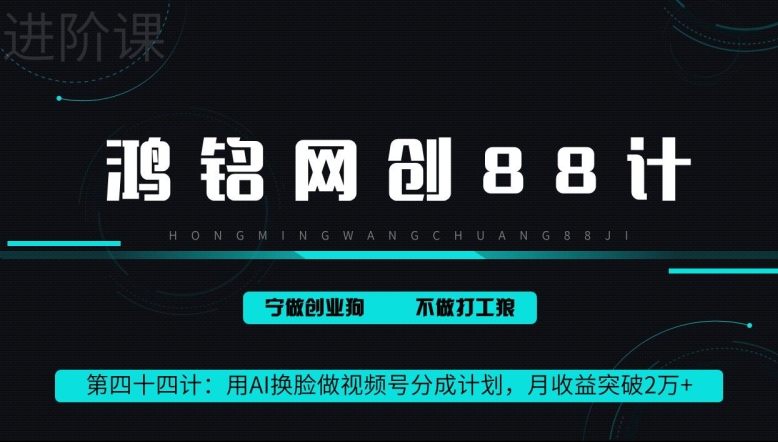 鸿铭网创88计第44计：用AI换脸做视频号分成计划，月收益突破2万+-小北视界