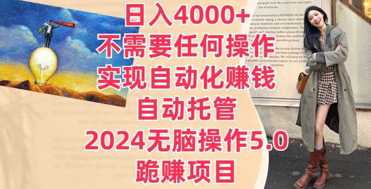 日入4000+不需要任何操作，实现自动化赚钱，自动托管，2024无脑操作5.0.跪赚项目-小北视界