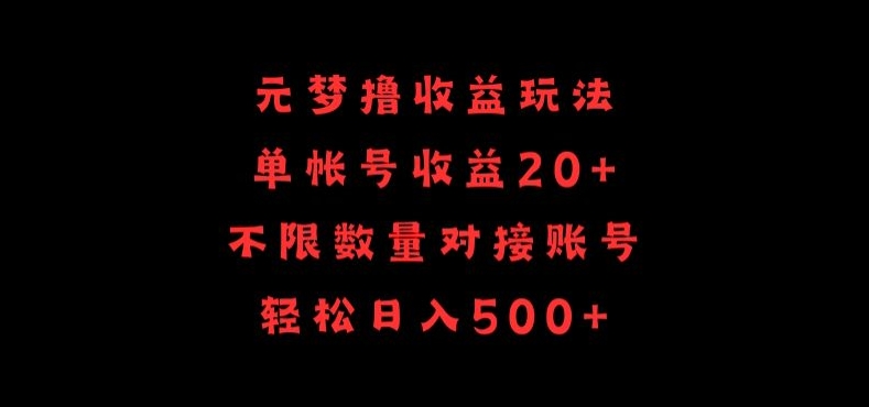 元梦撸收益玩法，单号收益20+，不限数量，对接账号，轻松日入500+【揭秘】-小北视界