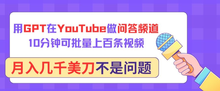 用GPT在YouTube做问答频道，10分钟可批量上百条视频，月入几千美刀不是问题【揭秘】-小北视界