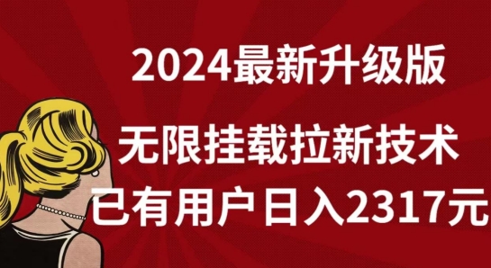 【全网独家】2024年最新升级版，无限挂载拉新技术，已有用户日入2317元【揭秘】-小北视界