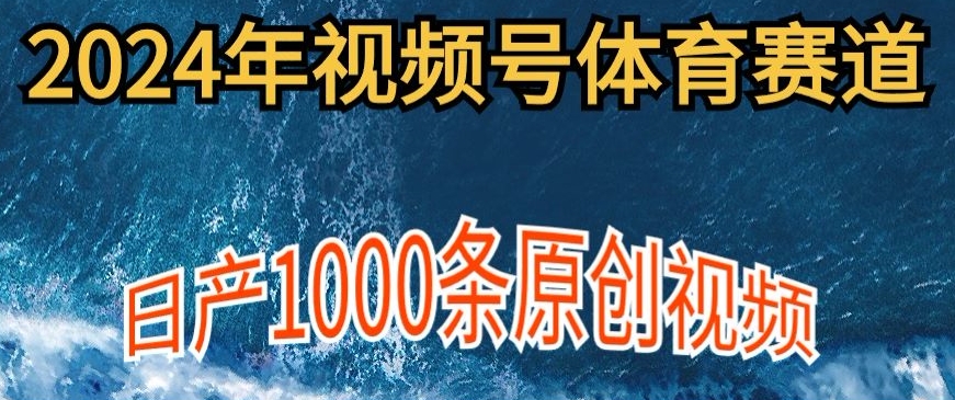 2024年体育赛道视频号，新手小白轻松操作日产1000条原创视频，多账号多撸分成-小北视界