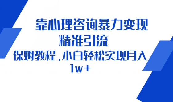 靠心理咨询暴力变现，精准引流，保姆教程，小白轻松实现月入1w+-小北视界