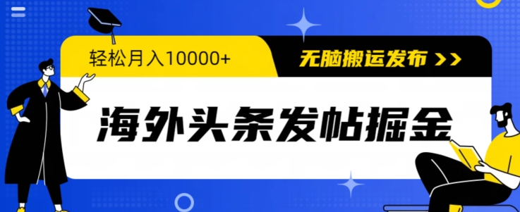 海外头条发帖掘金，轻松月入10000+，无脑搬运发布，新手小白无门槛-小北视界