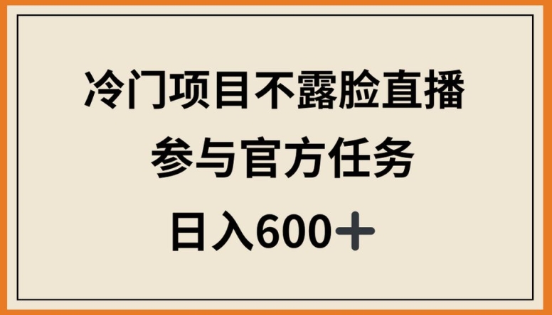 冷门项目不露脸直播，参与官方任务，日入600+【揭秘】-小北视界