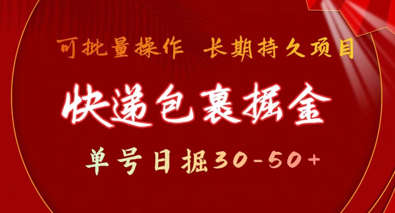 快递包裹掘金 单号日掘30-50+，可批量放大，长久持续项目-小北视界