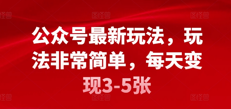 公众号最新玩法，玩法非常简单，每天变现3-5张-小北视界