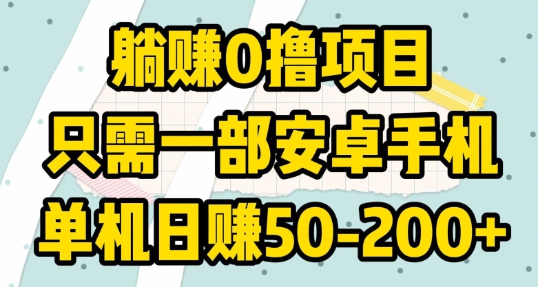 躺赚0撸项目，只需一部安卓手机，单机日赚50-200+-小北视界