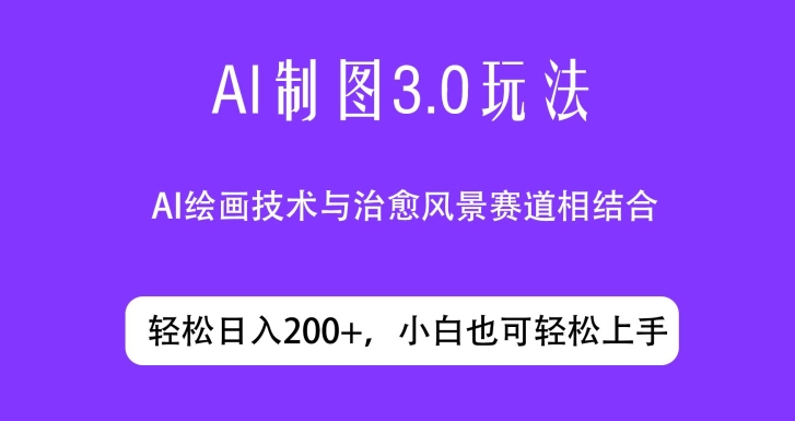 ai制图3.0玩法，仅靠制作图片发布视频日入200.制作简单，小白也能轻松上手-小北视界