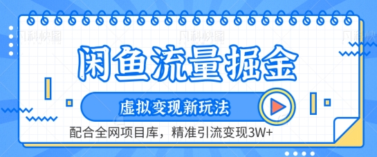 闲鱼流量掘金-虚拟变现新玩法配合全网项目库，精准引流变现3W+【揭秘】-小北视界