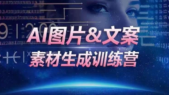 AI图片&文案素材生成训练营，海量素材一键生成，高效运营，提升数倍人效-小北视界