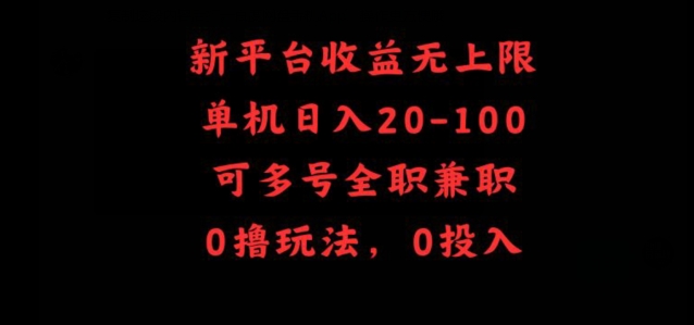 新平台收益无上限，单机日入20-100，可多号全职兼职-小北视界