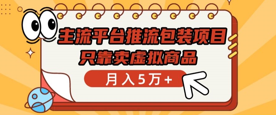 主流平台推流包装项目，只靠卖虚拟商品月入5万+【揭秘】-小北视界