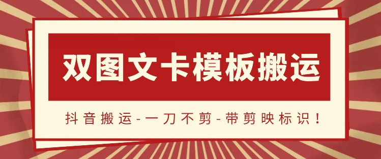 抖音搬运，双图文+卡模板搬运，一刀不剪，流量嘎嘎香【揭秘】-小北视界