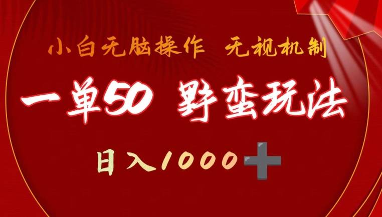 一单50块  野蛮玩法 不需要靠播放量 简单日入1000+游戏发行人之逆水寒-小北视界