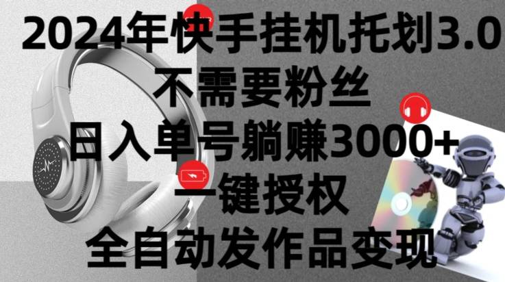 2024年挂机托管计划3.0.不需要粉丝，日入单号躺赚3000+，一键授权自动发作品变现-小北视界