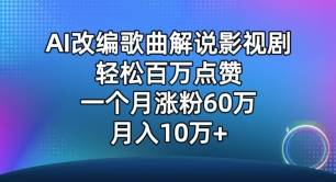 AI改编歌曲解说影视剧，唱一个火一个，单月涨粉60万，轻松月入10万【揭秘】-小北视界