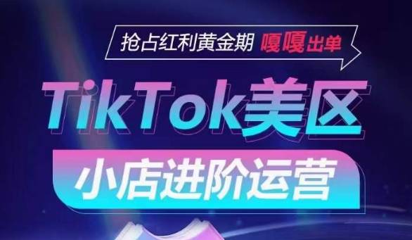 TikTok Shop美区小店进阶运营，抢占红利黄金期 嘎嘎出单-小北视界