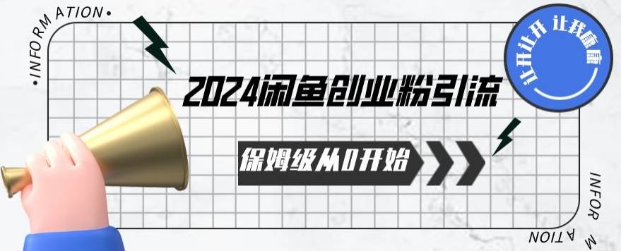 2024保姆级从0开始闲鱼创业粉引流，保姆级从0开始【揭秘 】-小北视界