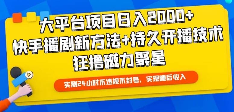 大平台项目日入2000+，快手播剧新方法+持久开播技术，狂撸磁力聚星【揭秘】-小北视界