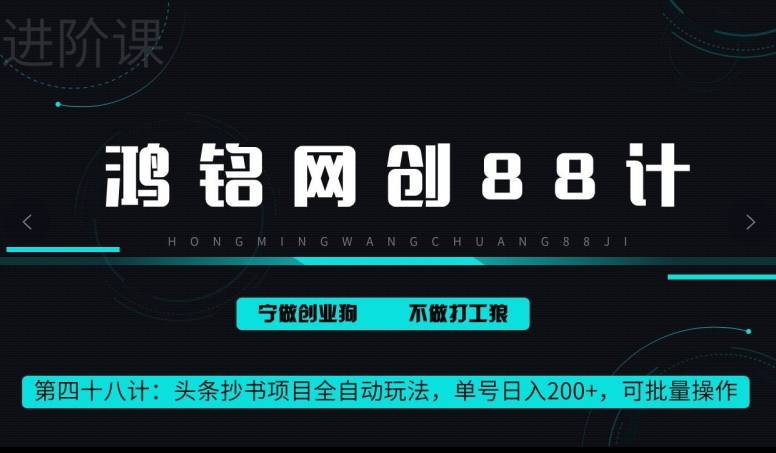 鸿铭网创88计第48计：头条抄书项目全自动玩法，单号日入 200+，可批量操作-小北视界