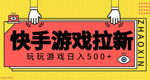 快手游戏拉新项目，玩玩游戏月入500+项目稳定-小北视界