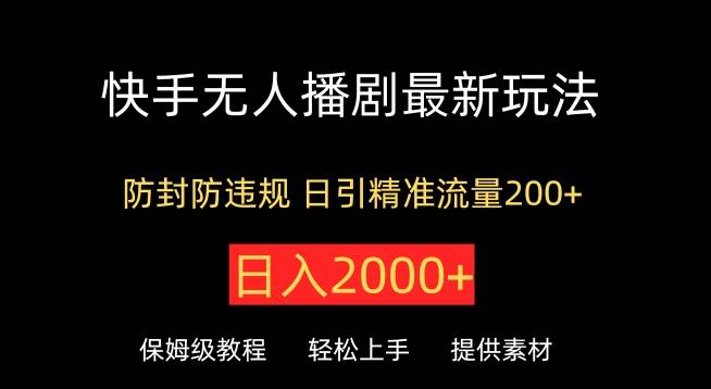 快手无人播剧最新玩法，防封防违规，日入2000+，日引精准流量200+-小北视界