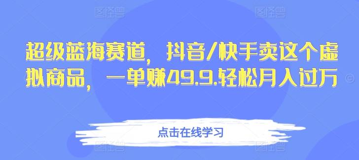 超级蓝海赛道，抖音/快手卖这个虚拟商品，一单赚49.9.轻松月入过万-小北视界