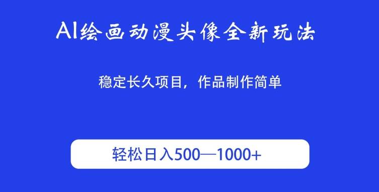 AI绘画动漫头像全新玩法，稳定长久项目，作品制作简单，轻松日入500-1000＋-小北视界