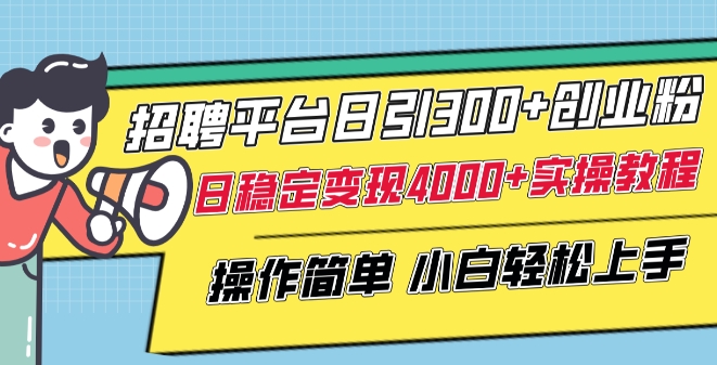 招聘平台日引300+创业粉，日稳定变现4000+实操教程小白轻松上手【揭秘】-小北视界