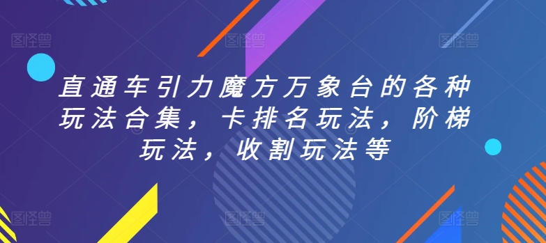 直通车引力魔方万象台的各种玩法合集，卡排名玩法，阶梯玩法，收割玩法等-小北视界