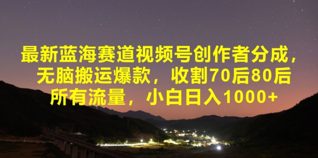 最新蓝海赛道视频号创作者分成，无脑搬运爆款，收割70后80后所有流量，小白日入1000-小北视界